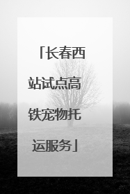 长春西站试点高铁宠物托运服务