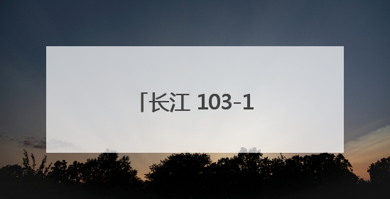 长江 103-1浮至 105浮，京杭运河上水专用航路切滩疏浚工程完工