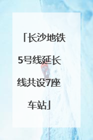 长沙地铁5号线延长线共设7座车站