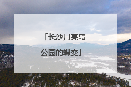 长沙月亮岛公园的蝶变