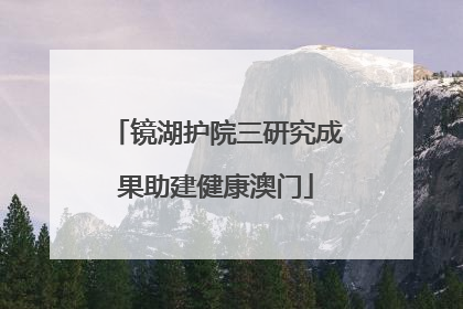 镜湖护院三研究成果助建健康澳门
