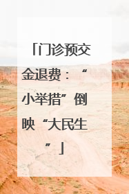 门诊预交金退费：“小举措”倒映“大民生”
