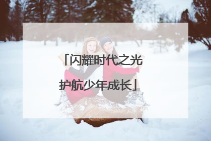 闪耀时代之光 护航少年成长