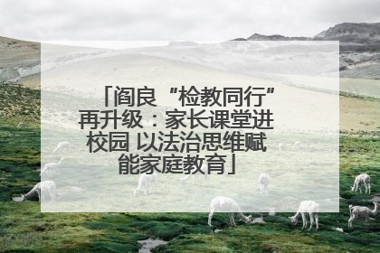 阎良“检教同行”再升级：家长课堂进校园 以法治思维赋能家庭教育