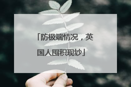 防极端情况，英国人囤积现钞