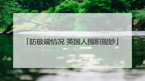 防极端情况 英国人囤积现钞