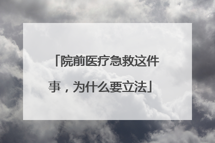 院前医疗急救这件事，为什么要立法