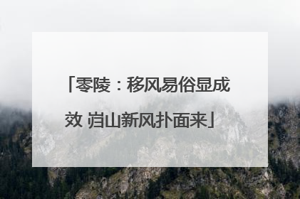 零陵：移风易俗显成效 岿山新风扑面来