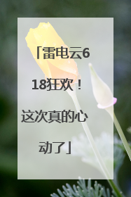 雷电云618狂欢！这次真的心动了
