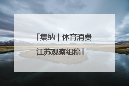 集纳｜体育消费江苏观察组稿