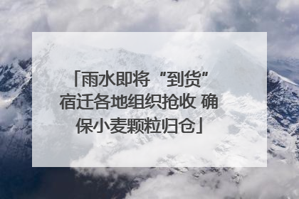 雨水即将“到货” 宿迁各地组织抢收 确保小麦颗粒归仓