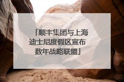 顺丰集团与上海迪士尼度假区宣布数年战略联盟