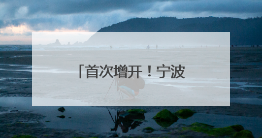 首次增开！宁波去这里更方便了