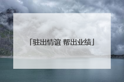 驻出情谊 帮出业绩