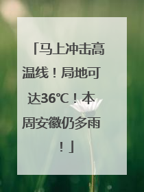 马上冲击高温线！局地可达36℃！本周安徽仍多雨！
