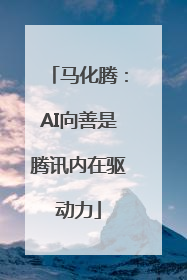 马化腾：AI向善是腾讯内在驱动力