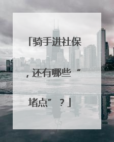 骑手进社保，还有哪些“堵点”？