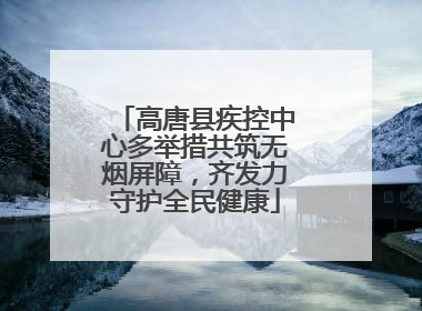高唐县疾控中心多举措共筑无烟屏障，齐发力守护全民健康