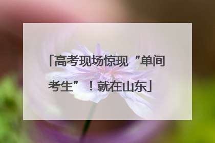 高考现场惊现“单间考生”！就在山东