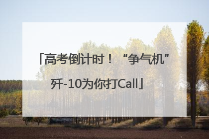 高考倒计时！“争气机”歼-10为你打Call