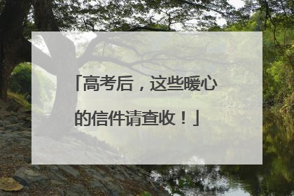 高考后，这些暖心的信件请查收！