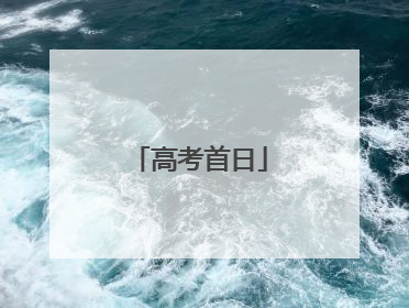 高考首日