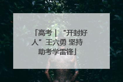 高考｜“开封好人”王六勇 坚持助考学雷锋