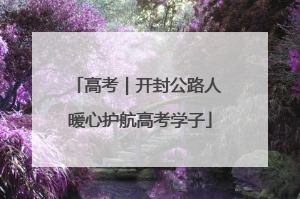 高考｜开封公路人暖心护航高考学子