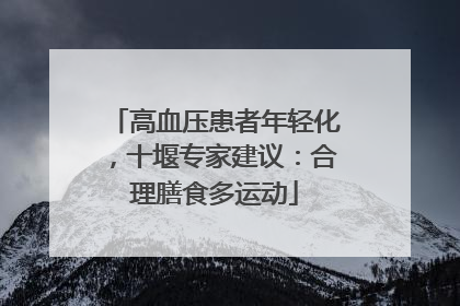 高血压患者年轻化，十堰专家建议：合理膳食多运动