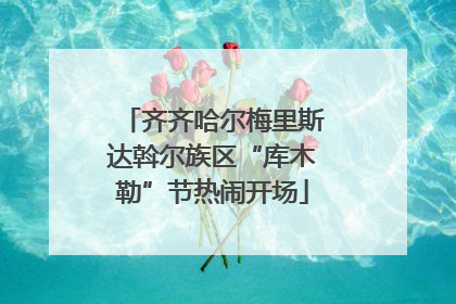 齐齐哈尔梅里斯达斡尔族区“库木勒”节热闹开场