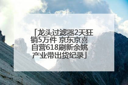 龙头过滤器2天狂销5万件 京东京喜自营618刷新余姚产业带出货纪录