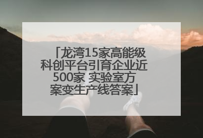 龙湾15家高能级科创平台引育企业近500家 实验室方案变生产线答案