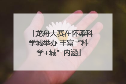 龙舟大赛在怀柔科学城举办 丰富“科学+城”内涵