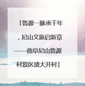 鲁源一脉承千年，尼山文旅启新章——曲阜尼山鲁源村景区盛大开村