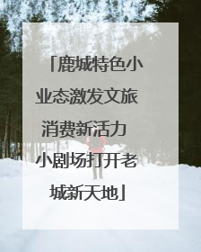 鹿城特色小业态激发文旅消费新活力 小剧场打开老城新天地