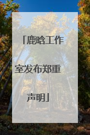 鹿晗工作室发布郑重声明