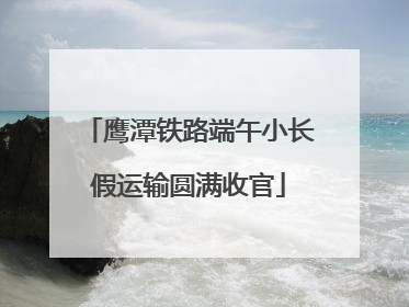 鹰潭铁路端午小长假运输圆满收官
