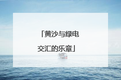 黄沙与绿电交汇的乐章