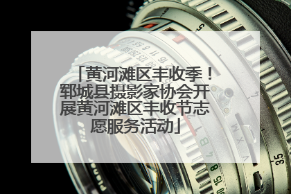 黄河滩区丰收季！郓城县摄影家协会开展黄河滩区丰收节志愿服务活动