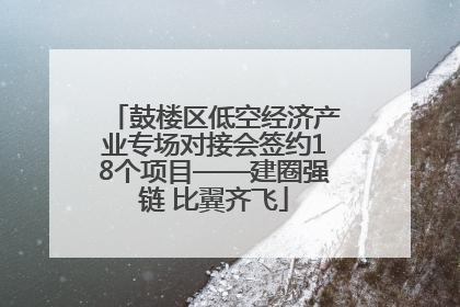 鼓楼区低空经济产业专场对接会签约18个项目——建圈强链 比翼齐飞