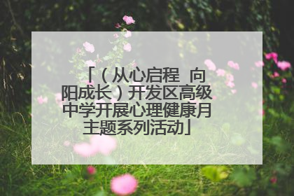 （从心启程  向阳成长）开发区高级中学开展心理健康月主题系列活动