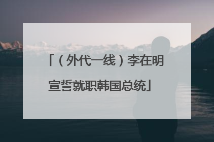 （外代一线）李在明宣誓就职韩国总统