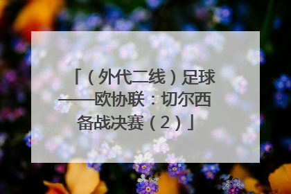 （外代二线）足球——欧协联：切尔西备战决赛（2）