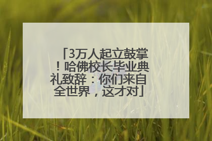 3万人起立鼓掌！哈佛校长毕业典礼致辞：你们来自全世界，这才对