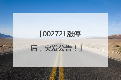 002721涨停后，突发公告！