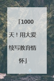 1000天！用大爱续写教育情怀