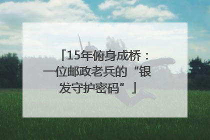 15年俯身成桥：一位邮政老兵的“银发守护密码”