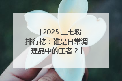 2025 三七粉排行榜：谁是日常调理品中的王者？
