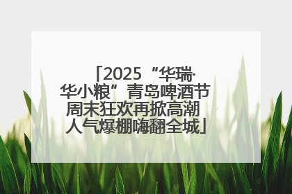 2025“华瑞·华小粮”青岛啤酒节周末狂欢再掀高潮 人气爆棚嗨翻全城