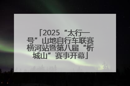 2025“太行一号”山地自行车联赛横河站暨第八届“析城山”赛事开幕